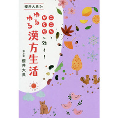 櫻井大典先生のゆるゆる漢方生活　こころとからだに効く！
