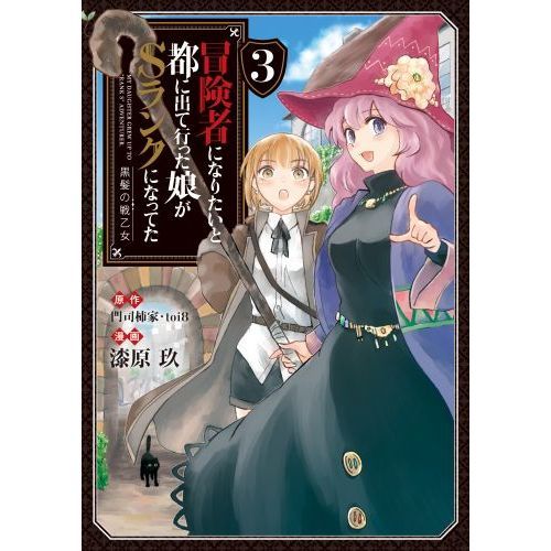 冒険者になりたいと都に出て行った娘がSランクになってた 黒髪の戦