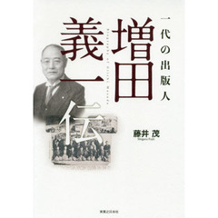 一代の出版人増田義一伝　生誕１５０年没後７０年記念出版