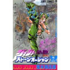 ストーンオーシャン　ジョジョの奇妙な冒険　Ｐａｒｔ６　７　ウルトラセキュリティ懲罰房
