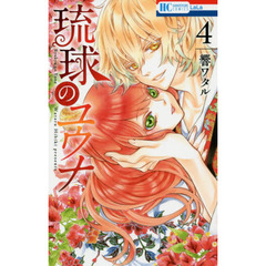 琉球のユウナ　４