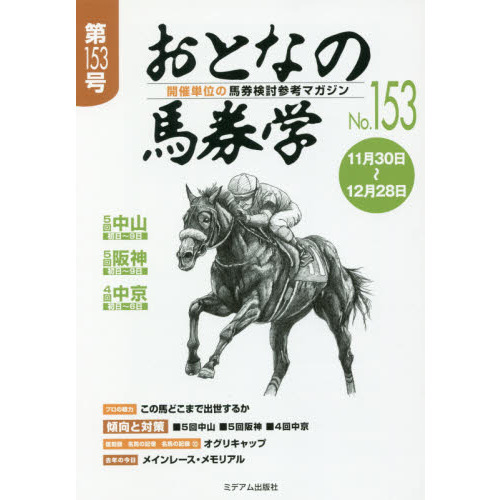 おとなの馬券学 開催単位の馬券検討参考マガジン Ｎｏ．１５３ 通販