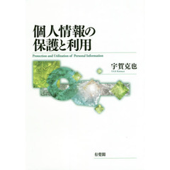 個人情報の保護と利用