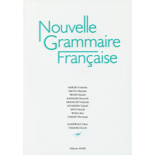 新・フランス語文法　３訂版