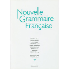 新・フランス語文法　３訂版