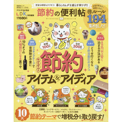 節約の便利帖　〔２０２０〕　貯金も時短もすぐ叶う！暮らしのムダを減らす神ワザ！！