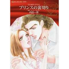 プリンスの裏切り
