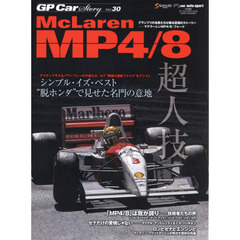 GP CAR STORY Vol. 30　McLaren MP4/8 (サンエイムック) 　マクラーレンＭＰ４／８・フォード　シンプル・イズ・ベスト－“脱ホンダ”で見せた名門の意地