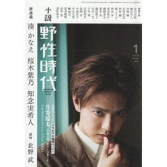 小説野性時代　ｖｏｌ．１９４（２０２０－１）　新春リニューアル号