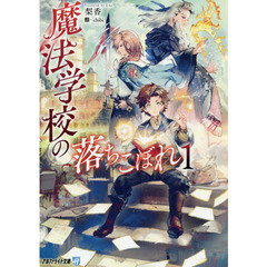 魔法学校の落ちこぼれ　１