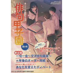 俳句甲子園公式作品集　　　８