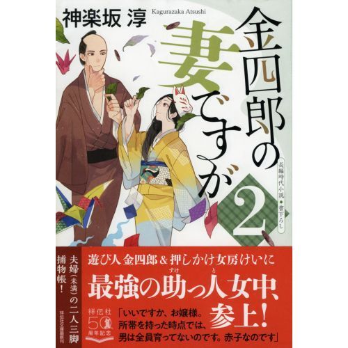 金四郎の妻ですが　２（文庫本）