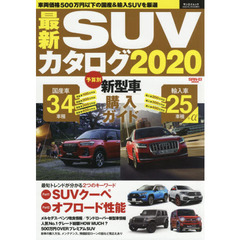 最新ＳＵＶカタログ　２０２０　５００万円以下の国産＆輸入ＳＵＶ全ガイド