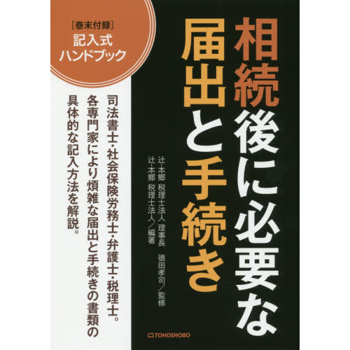 セブンネットショッピングで買える「相続後に必要な届出と手続き」の画像です。価格は1,540円になります。