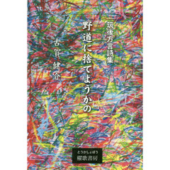 野道に捨てようかの　筑後方言詩集