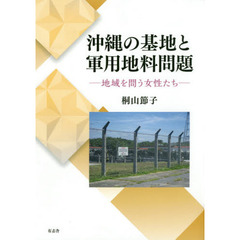 沖縄の基地と軍用地料問題　地域を問う女性たち