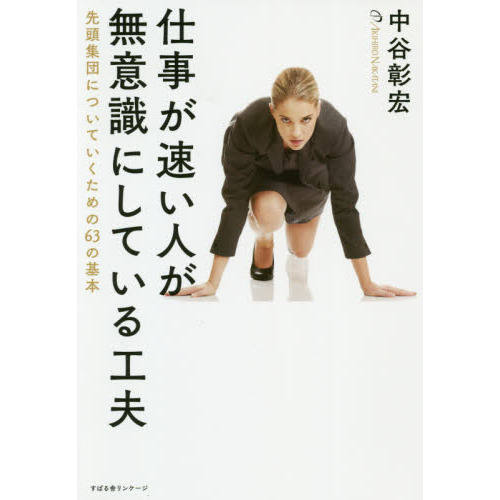 仕事が速い人が無意識にしている工夫 先頭集団についていくための６３