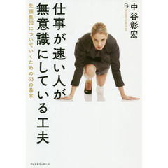仕事が速い人が無意識にしている工夫　先頭集団についていくための６３の基本
