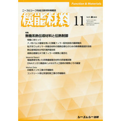 月刊機能材料　３９－１１
