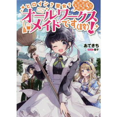 ヒロイン?聖女?いいえ、オールワークスメイドです(誇)!