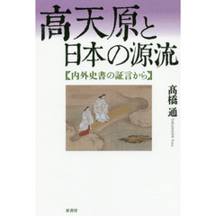 高天原と日本の源流　内外史書の証言から