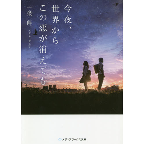 今夜、世界からこの恋が消えても 通販|セブンネットショッピング 今夜、世界からこの恋が消えても 通販|セブンネットショッピング