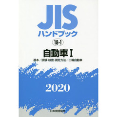ＪＩＳハンドブック　自動車　２０２０－１　基本／試験・検査・測定方法／二輪自動車