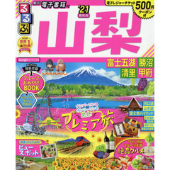 るるぶ山梨　富士五湖　勝沼　清里　甲府　’２１