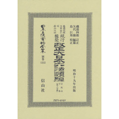 日本立法資料全集　別巻１２５２　復刻版　鼇頭改癈沿革索引伺指令内訓現行類聚改正大日本六法類編　行政法下卷第３分冊