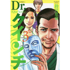 Ｄｒ．クインチ　３