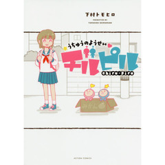 うちゅうのようせいチルピル