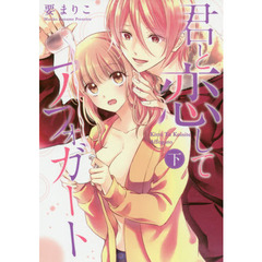 君と恋してアフォガート　下