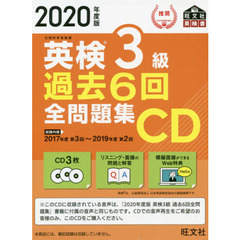 英検３級過去６回全問題集ＣＤ　文部科学省後援　２０２０年度版