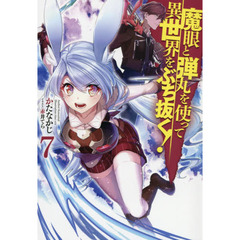 魔眼と弾丸を使って異世界をぶち抜く！　７