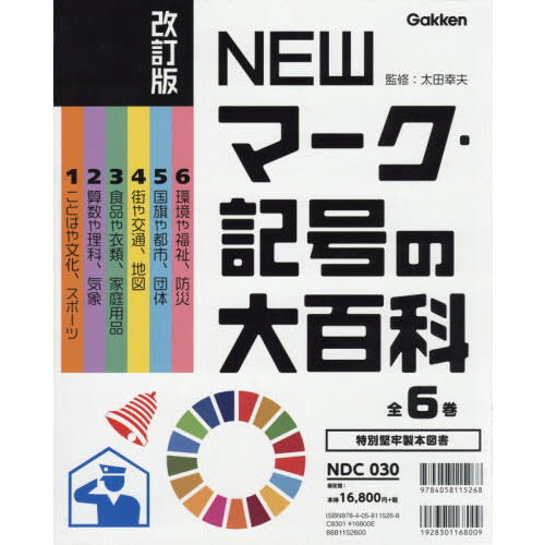 ＮＥＷマーク・記号の大百科　改訂版　６巻セット