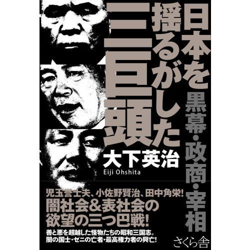 日本を揺るがした三巨頭 黒幕・政商・宰相 通販｜セブンネットショッピング