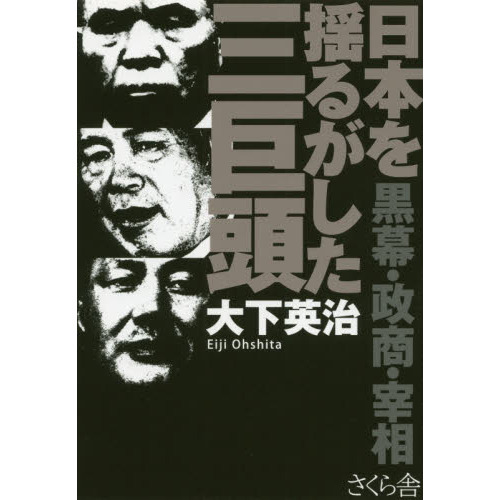 日本を揺るがした三巨頭 黒幕・政商・宰相 通販｜セブンネットショッピング