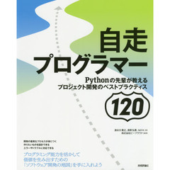 自走プログラマー　Ｐｙｔｈｏｎの先輩が教えるプロジェクト開発のベストプラクティス１２０