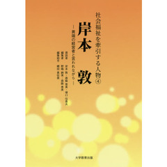 岸本敦　異端の経営者と言われながら