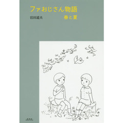 ファおじさん物語　春と夏