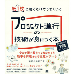 紙1枚に書くだけでうまくいく プロジェクト進行の技術が身につく本