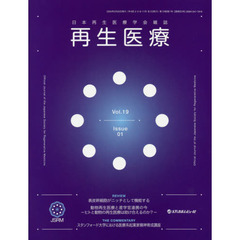 再生医療　日本再生医療学会雑誌　Ｖｏｌ．１９Ｎｏ．１（２０２０．２）