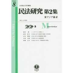 民法研究　第２集第８号　東アジア編　８