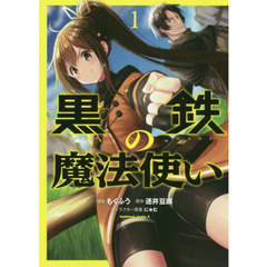 黒鉄の魔法使い　１