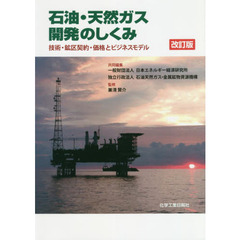 石油・天然ガス開発のしくみ　技術・鉱区契約・価格とビジネスモデル　改訂版