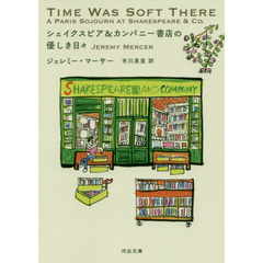 シェイクスピア＆カンパニー書店の優しき日々