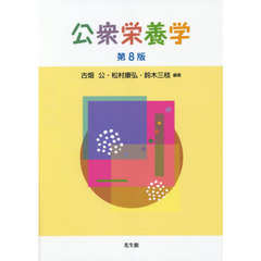 公衆栄養学　第８版
