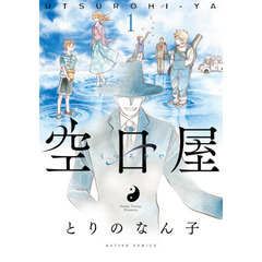 空日屋　１