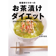 栄養学ドクターのお茶漬けダイエット　手間がないから続く！太らない７０レシピ