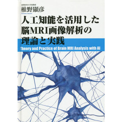 人工知能を活用した脳ＭＲＩ画像解析の理論と実践